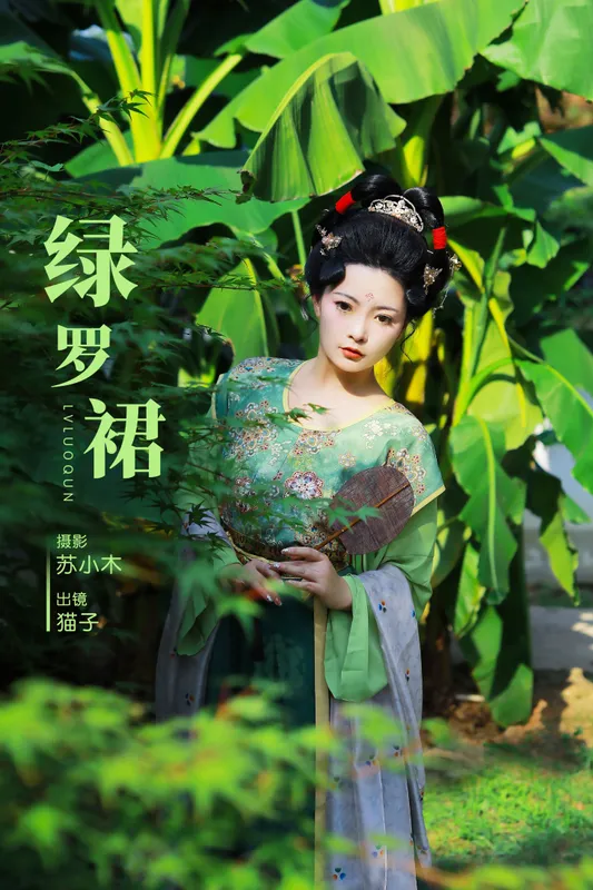 猫子子 – 《绿罗裙》[25P] - 机器猫次元