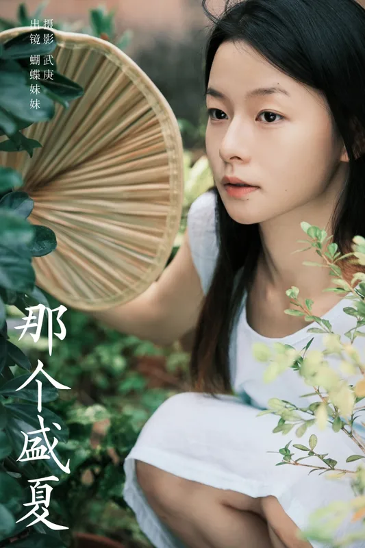 蝴蝶妹妹 - 《那个盛夏》[28P]