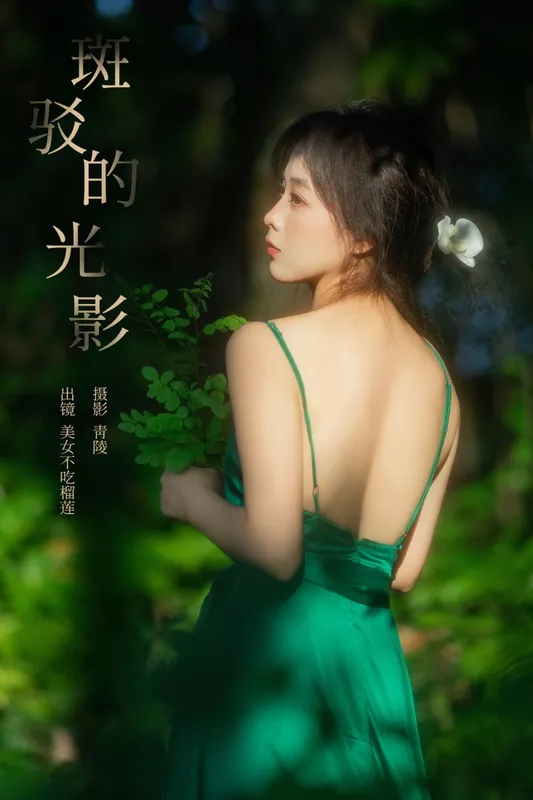 美女不吃榴莲 – 《斑驳的光影》[26P] - 机器猫次元
