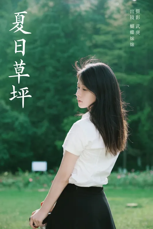 蝴蝶妹妹 - 《夏日草坪》[24P]