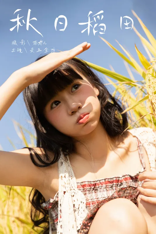 是三金呀 – 《秋日稻田》[29P] - 机器猫次元