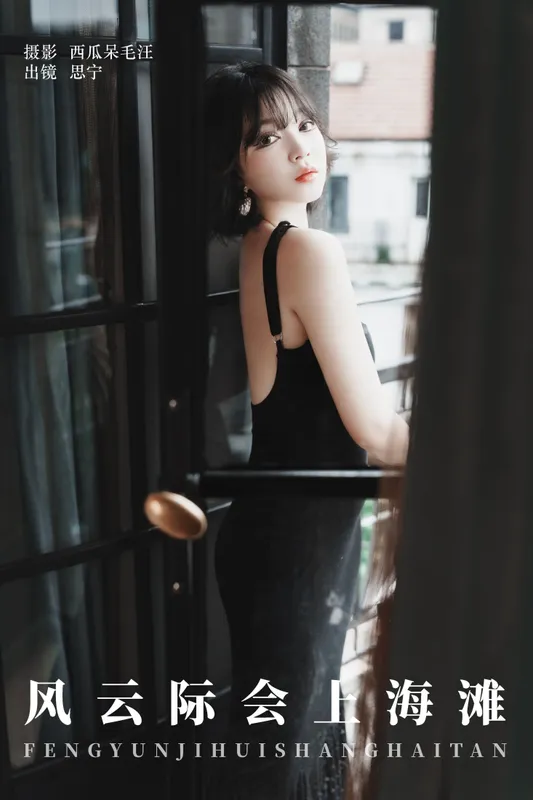Disexi思宁 - 《风云际会上海滩》[22P]