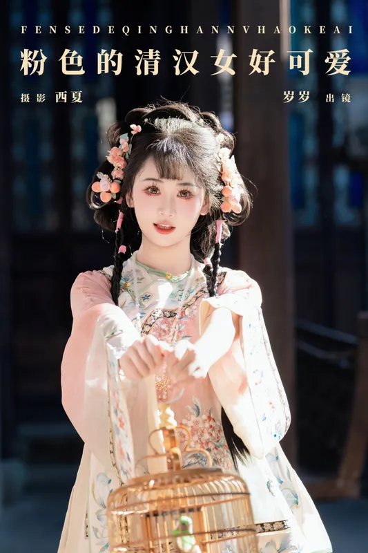 湫一只岁岁 – 《粉色的清汉女好可爱》[29P] - 机器猫次元