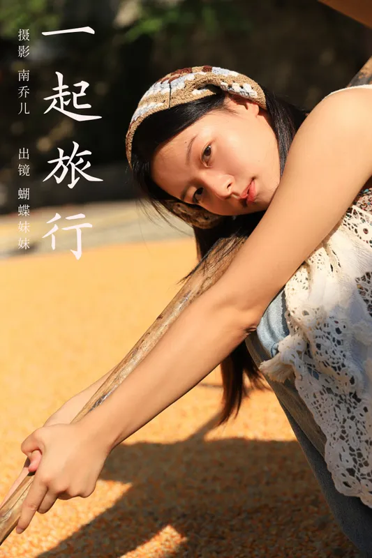 蝴蝶妹妹 - 《一起旅行》[30P]