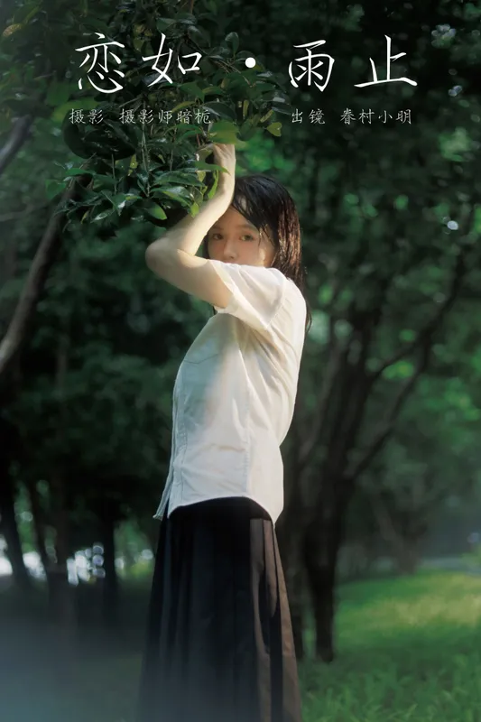 眷村小明 – 《恋如雨止》[27P] - 机器猫次元