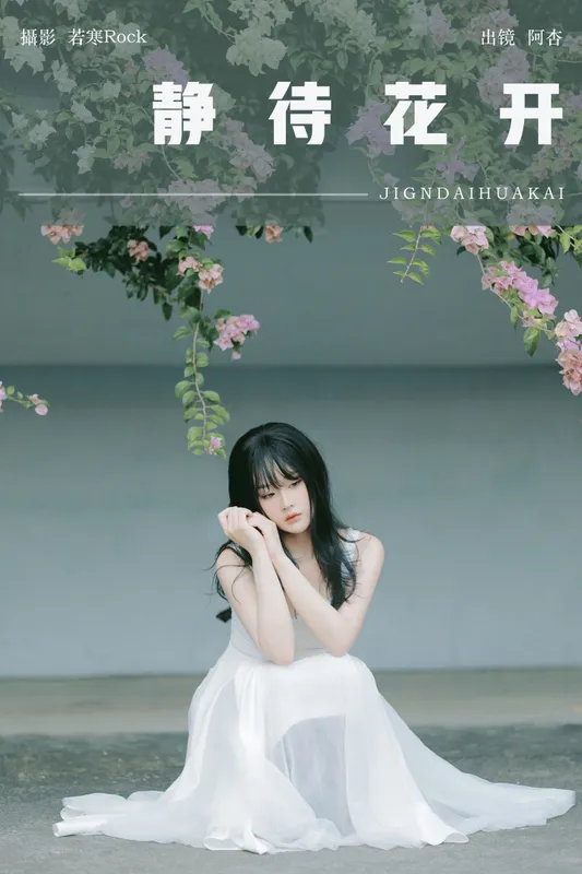 神赐杏杏 – 《静待花开》[28P] - 机器猫次元