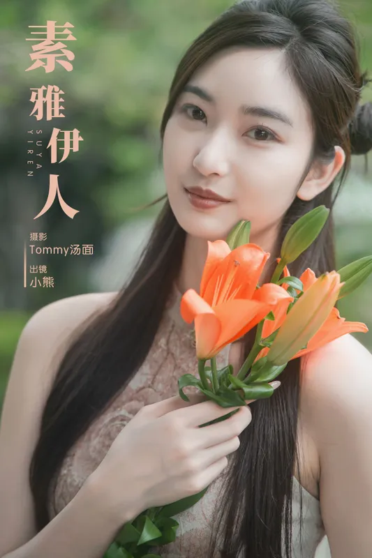 小熊 - 《素雅伊人》[25P]