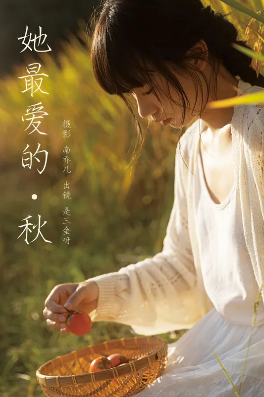 是三金呀 – 《她最爱的秋》[27P] - 机器猫次元