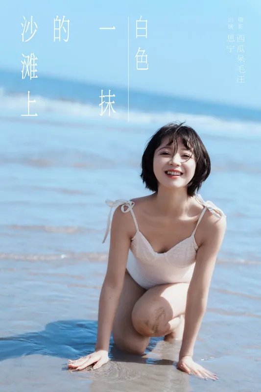 Disexi思宁 - 《沙滩上的一抹白色》[30P]