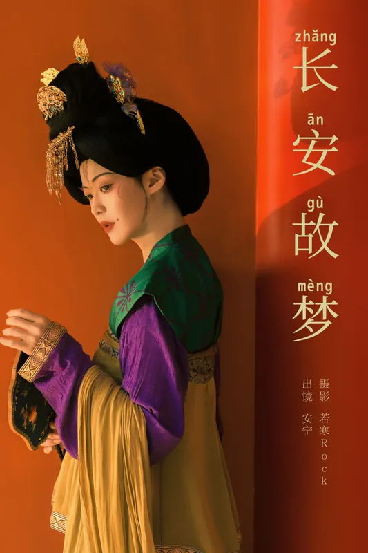 安宁Nina – 《长安故梦》[29P] - 机器猫次元