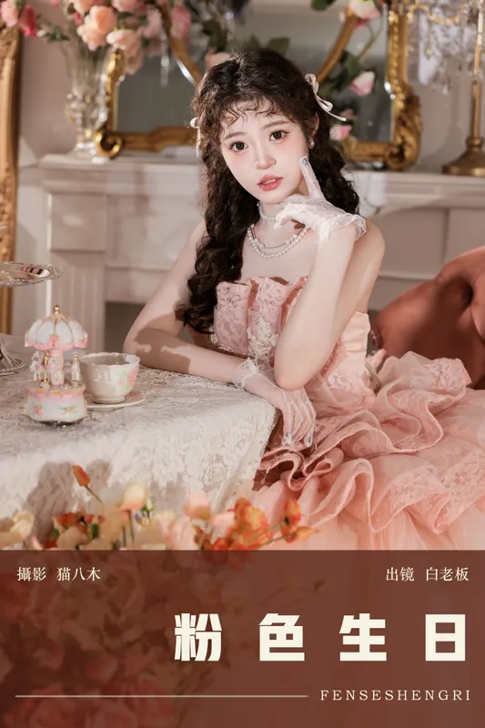 白老板 – 《粉色生日》[27P] - 机器猫次元