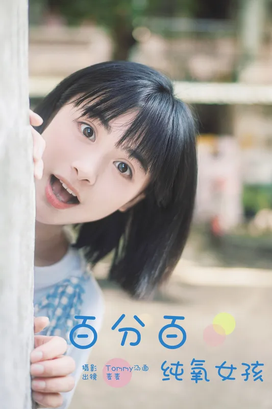 麦麦 – 《百分百纯氧女孩》[34P] - 机器猫次元
