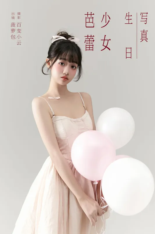 菠萝包 – 《芭蕾少女生日写真》[22P] - 机器猫次元