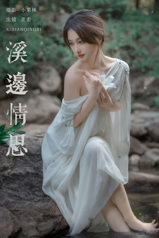 大歪歪哥 – 《溪边情思》[23P] - 机器猫次元