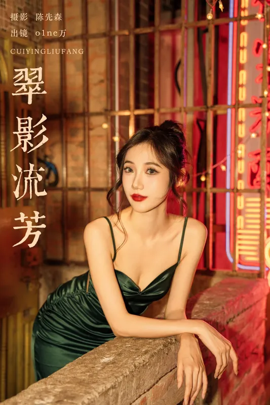 o1ne万 - 《翠影流芳》[34P]