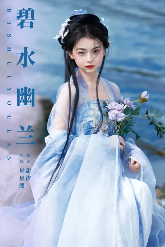 星星熊 - 《碧水幽兰》[27P]