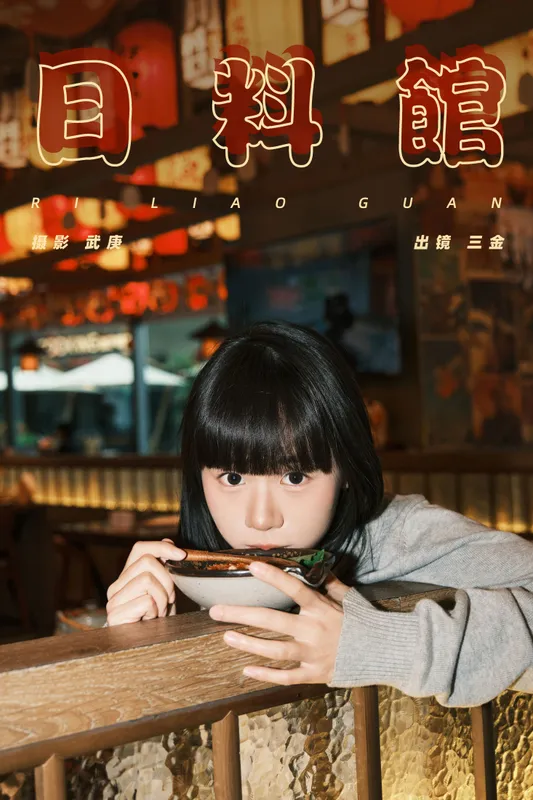 是三金呀 – 《日料馆》[26P] - 机器猫次元
