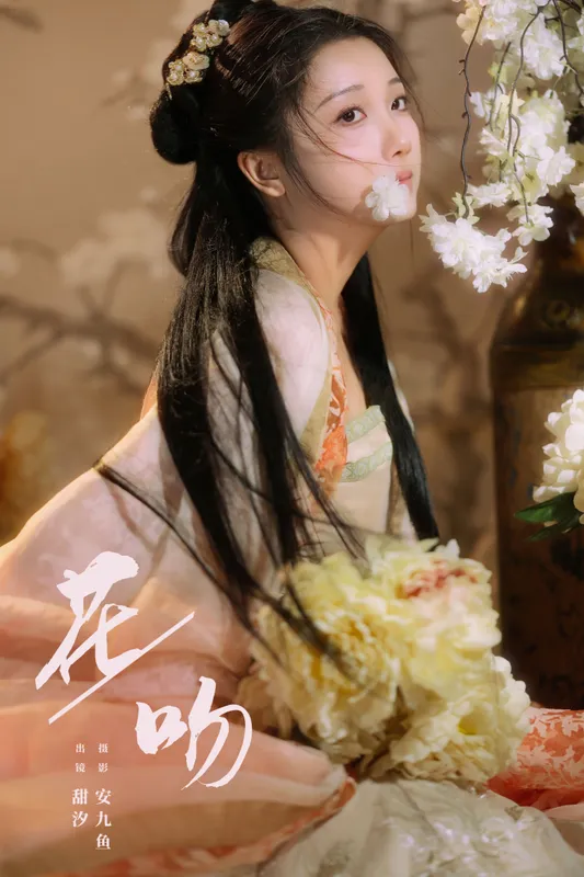 安九鱼 – 《花吻》[21P] - 机器猫次元