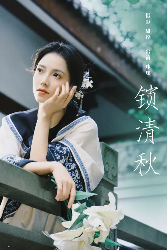 珠珠 – 《锁清秋》[27P] - 机器猫次元