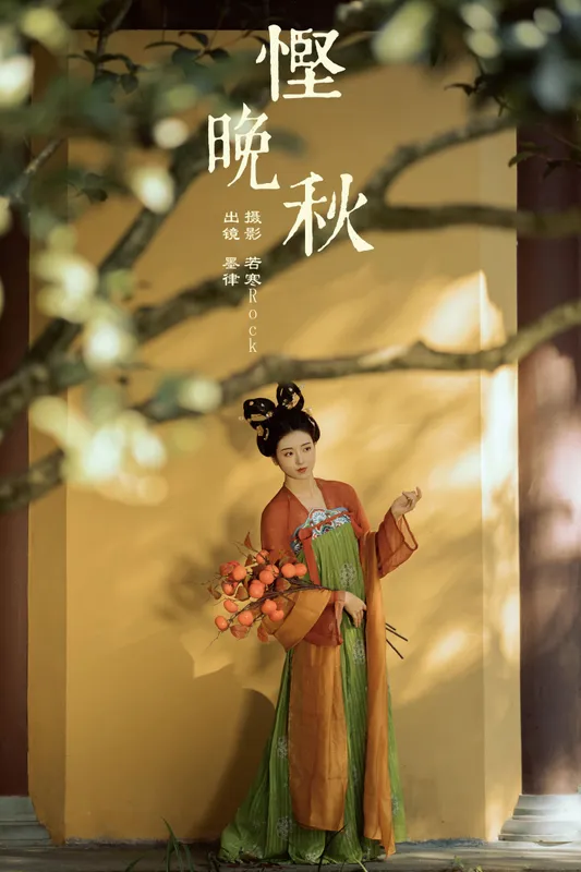 墨律 – 《悭晚秋》[36P] - 机器猫次元