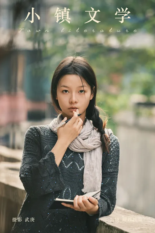 蝴蝶妹妹 – 《小镇文学》[27P] - 机器猫次元