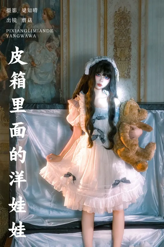 蘑菇 - 《皮箱里面的洋娃娃》[22P]