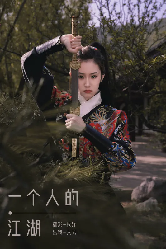 六六 - 《一个人的江湖》[23P]