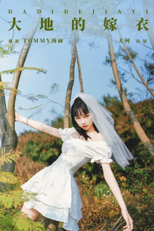大何 – 《大地的嫁衣》[26P] - 机器猫次元