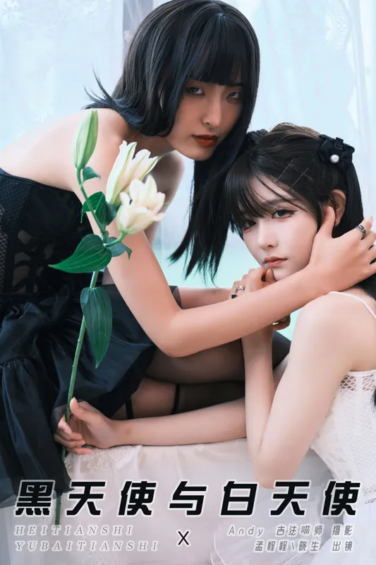 孟程程 晓生 – 《黑天使与白天使》[23P] - 机器猫次元