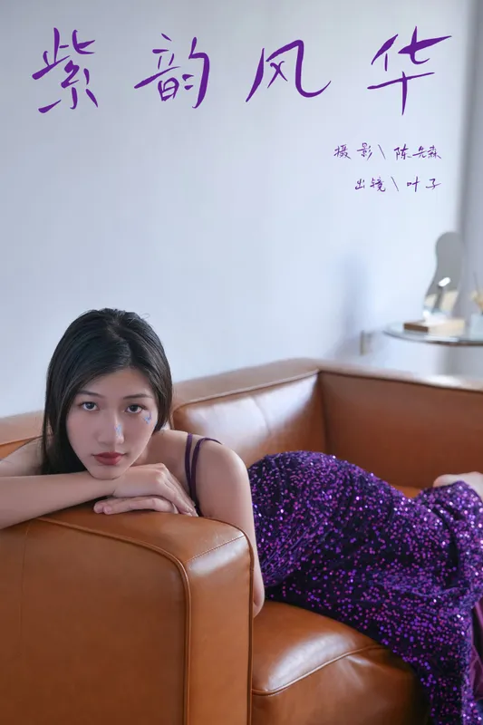 叶子 – 《紫韵风华》[38P] - 机器猫次元