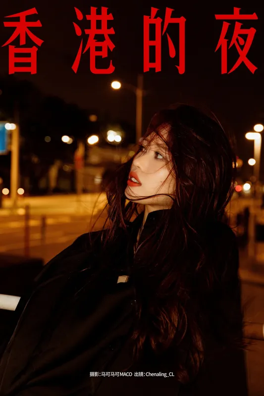 Chenaling_CL – 《香港的夜》[18P] - 机器猫次元