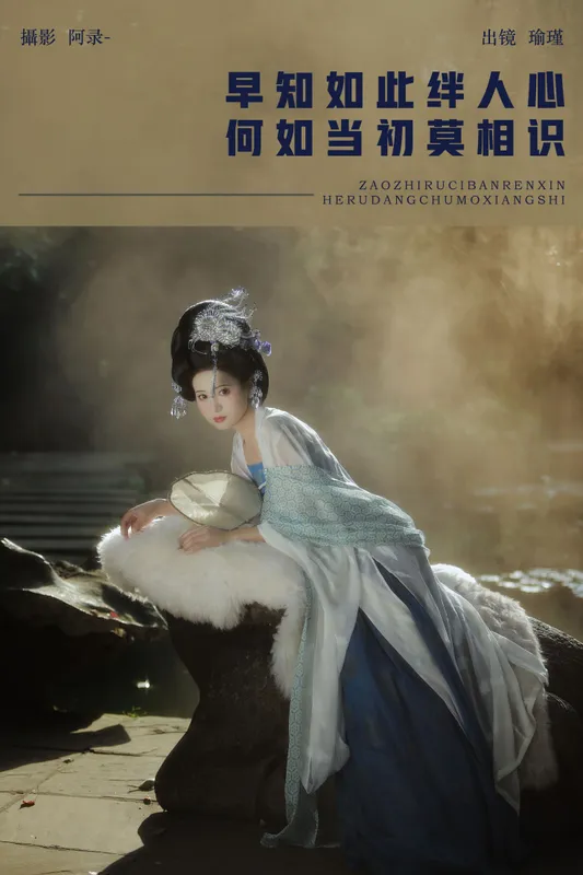 瑜瑾 – 《早知如此绊人心，何如当初莫相识》[21P] - 机器猫次元
