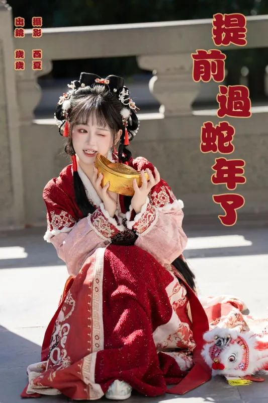 湫一只岁岁 - 《提前过蛇年了》[25P]
