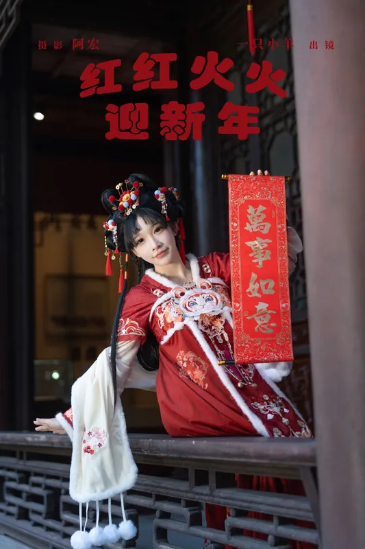 一只小羊 – 《红红火火迎新年》[30P] - 机器猫次元