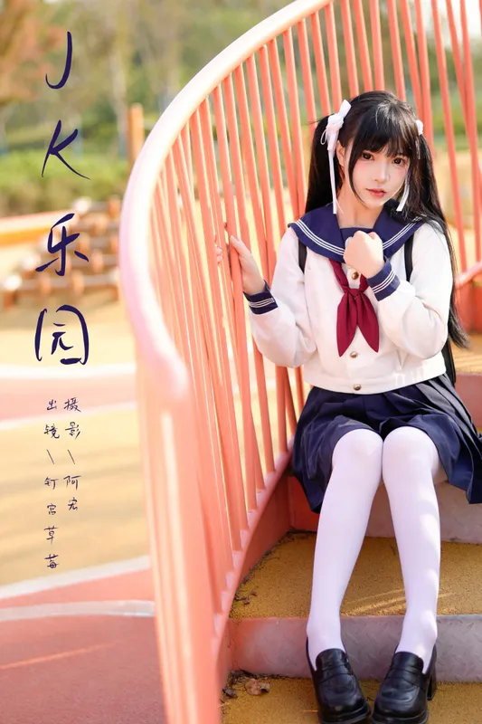 钉宫草莓 – 《jk乐园》[24P] - 机器猫次元