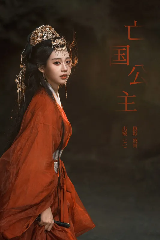 七七 – 《亡国公主》[23P] - 机器猫次元