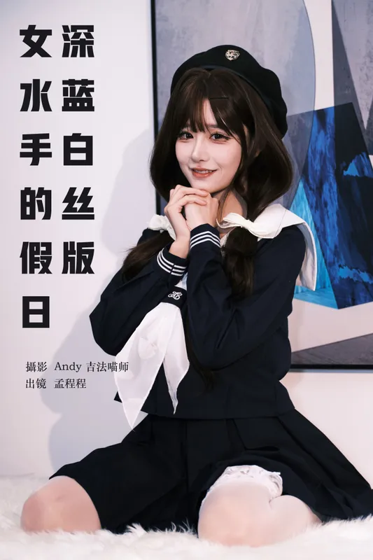 孟程程 - 《女水手的假日 深蓝白丝版》[16P]