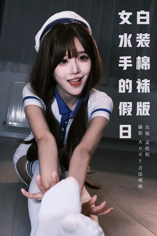 孟程程 – 《女水手的假日 白装棉袜版》[20P] - 机器猫次元