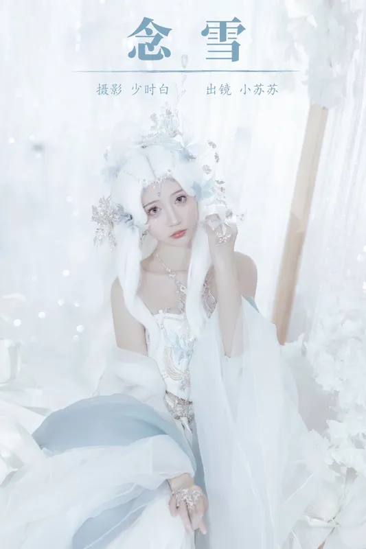 绮罗生的小苏苏 – 《念雪》[25P] - 机器猫次元