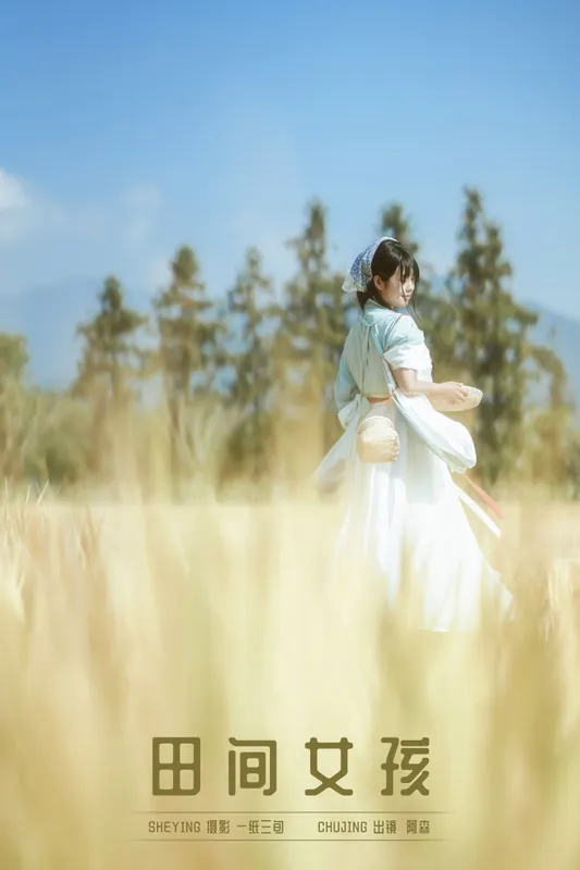 阿森 - 《田间女孩》[23P]