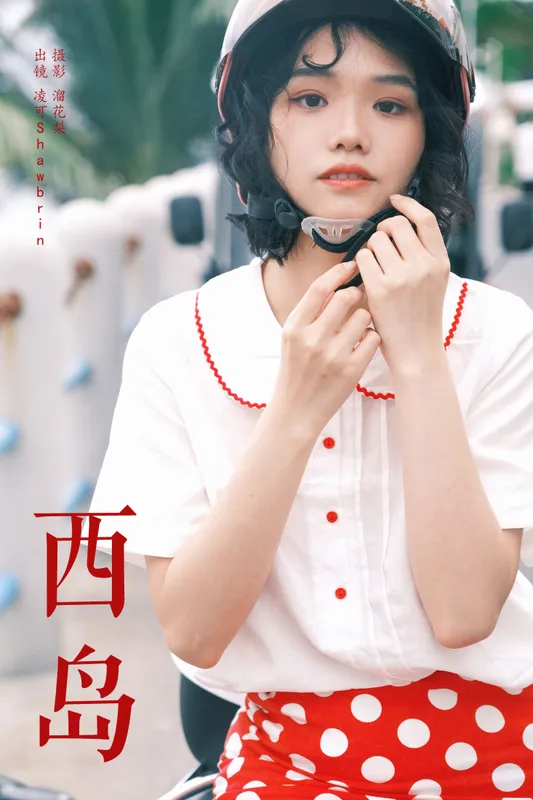 凌可Shawbrin – 《西岛》[23P] - 机器猫次元