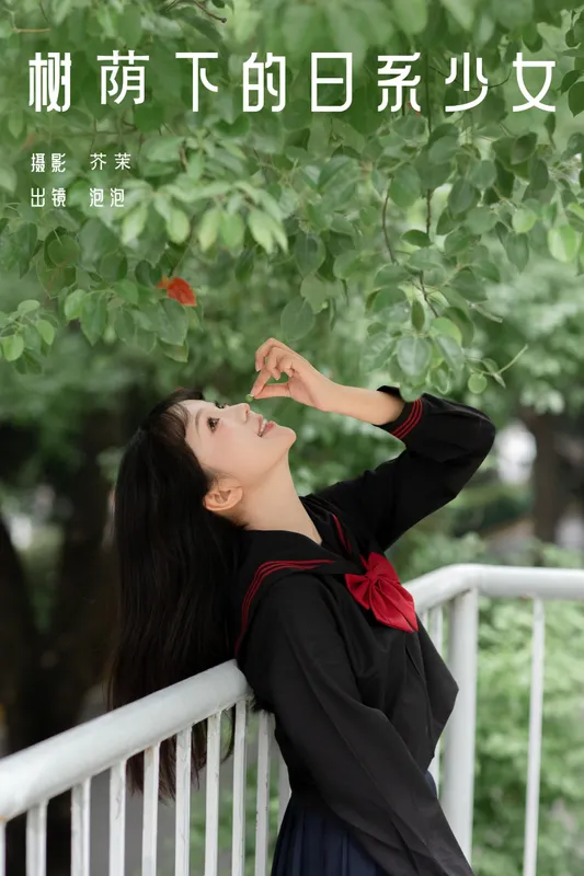 鱼泡泡 – 《树荫下的日系少女》[22P] - 机器猫次元