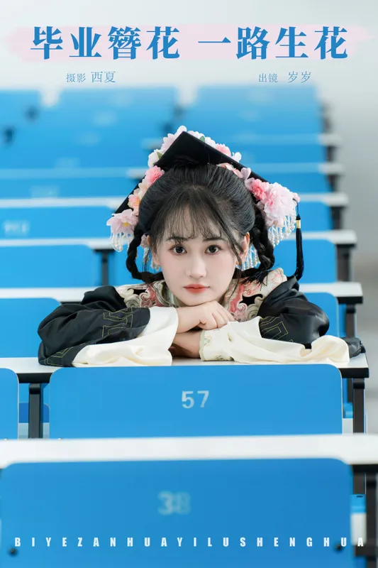 湫一只岁岁 - 《毕业簪花 一路生花》[30P]