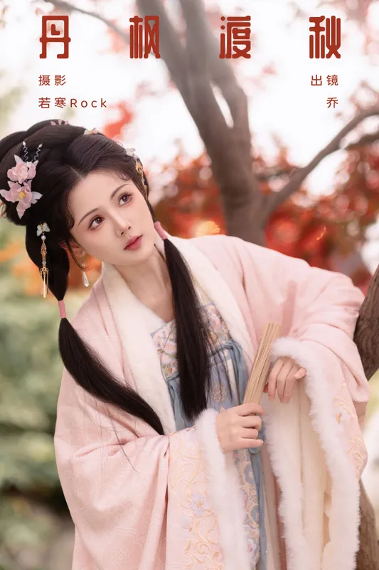 乔 – 《丹枫渡秋》[29P] - 机器猫次元