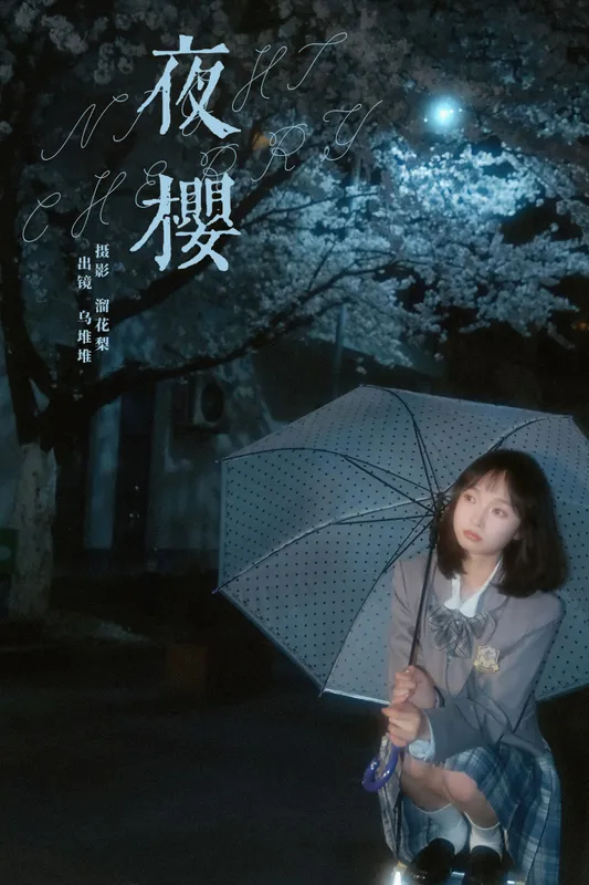 乌堆少女 – 《夜樱》[25P] - 机器猫次元