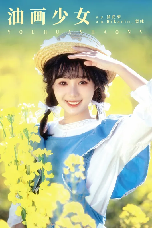 Rikarin_梨咔 – 《油画少女》[15P] - 机器猫次元