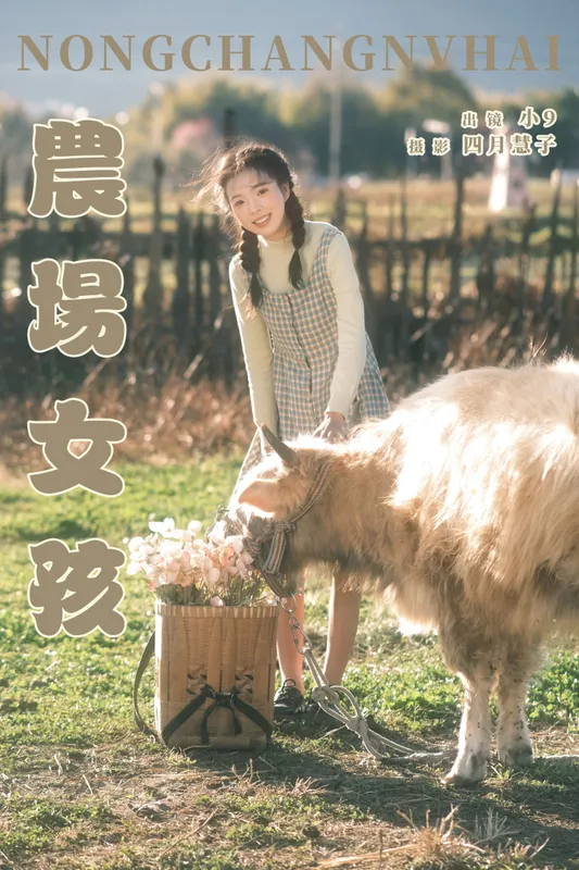 乐意李 – 《农场女孩》[21P] - 机器猫次元