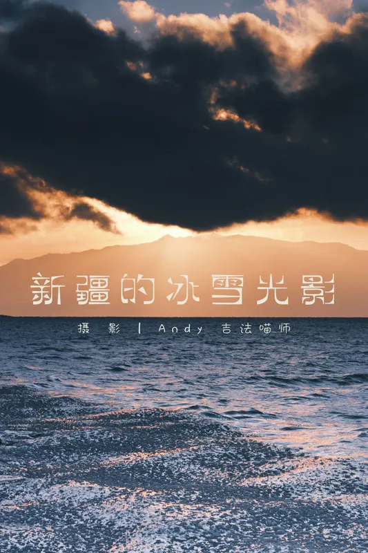 - 《新疆的冰雪光影》[15P]