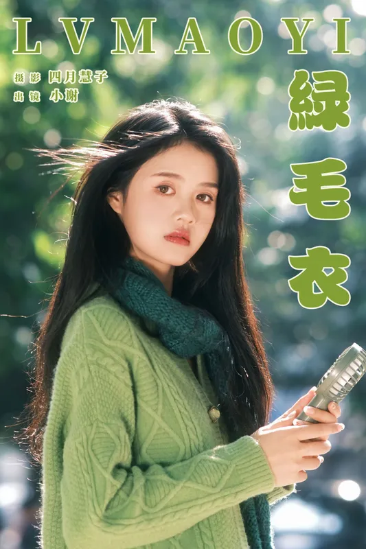 小谢 – 《绿毛衣》[20P] - 机器猫次元