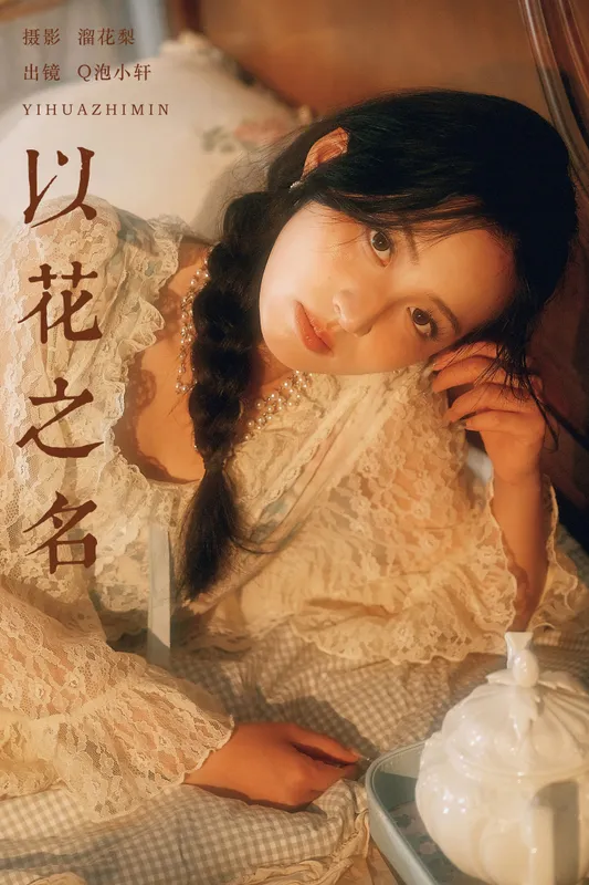 Q泡小轩__ – 《以花之名》[17P] - 机器猫次元